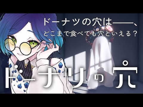 【 #ドーナツの穴 】今から #哲学 のお話をします――答えのない問いにこたえる #思考実験 ゲーム【 #個人VTuber / #JPVTuber 】