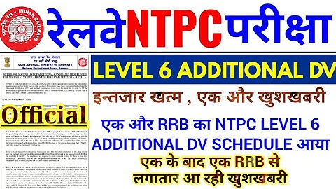 RRB NTPC LEVEL 6 ADDITIONAL DV SCHEDULE OUT | एक और RRB का NTPC LEVEL 6 ADDITIONAL DV SCHEDULE आया