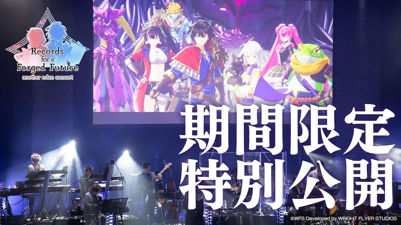 期間限定 特別公開】アナザーエデンコンサート2024「Records for a