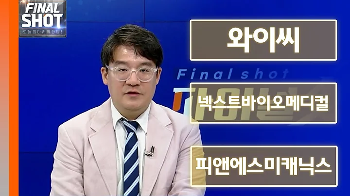 와이씨, 넥스트바이오메디컬, 피앤에스미캐닉스 | Final Shot (20240912)