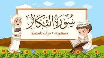 سورة التكاثر مكررة 10 مرات للاطفال - جزء عم المعلم مع ترديد الأطفال مشاري العفاسي