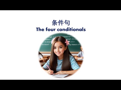 英语中的条件句 | The four conditionals in English - YouTube
