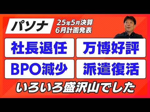 【パソナＧ25年5月決算と26年計画について】南部社長退任後の新パソナの計画が発表に！