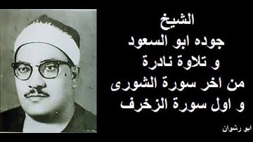 الشيخ جوده ابو السعود و تلاوة نادرة من اخر سورة الشورى و اول سورة الزخرف