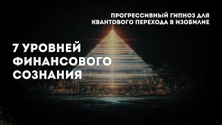 картинка: Семь уровней финансового сознания. Прогрессивный гипноз для квантового перехода в изобилие