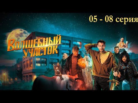 Волшебный участок | все серии подряд 5-8 серия (боевик, детектив, комедия, фэнтези) #1080p