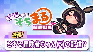 ビビっと！そちまるニュース】とある冒険者ちゃん(5)の配信？(1月15日