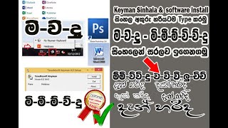 Keyman  Sinhala || software Install || සිංහල අකුරු හරියටම ටයිප් (Type) කරමු || 100% OK screenshot 4