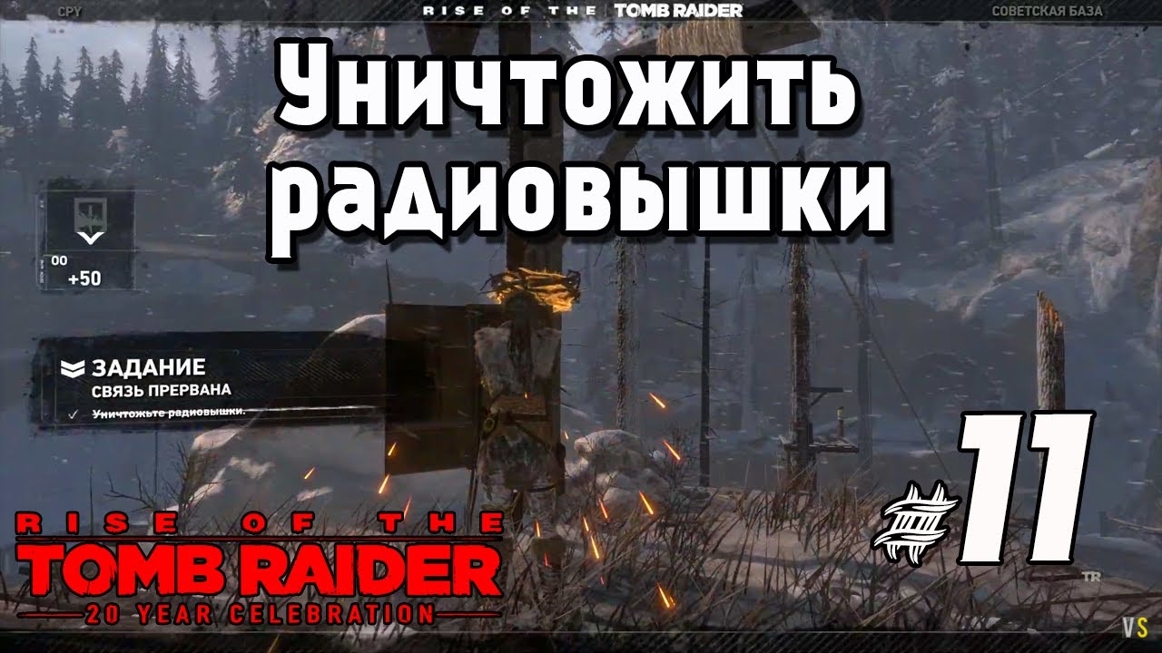 Связь была прервана. Связь прервана. Tomb Raider 20 year Celebration прохождение Советская база.