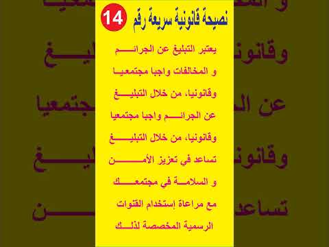 نصيحة قانونية سريعة14 يعتبر التبليغ عن الجرائم ضرورة مجتمعية و قانونية Shorts قانون نصيحة أنترنت