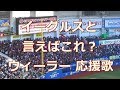 東北楽天ゴールデンイーグルス Z.ウィーラー 応援歌 in ZOZOマリンスタジアム