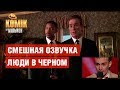 Смешная озвучка фильма Люди в черном – Илья Клим – Комик на миллион | ЮМОР ICTV