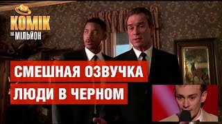 Смешная озвучка фильма Люди в черном – Илья Клим – Комик на миллион | ЮМОР ICTV