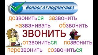 № 814 ЗВОНИТЬ: позвонить, дозвониться, перезвонить, созвониться /  глаголы с приставками.