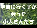 6歳の子が会った学校に行く小人さんたち「小人ってめずらしいの？」