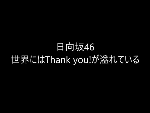 日向坂46/世界にはThank you!が溢れている　弾き語り cover　浜崎良一　歌詞付き