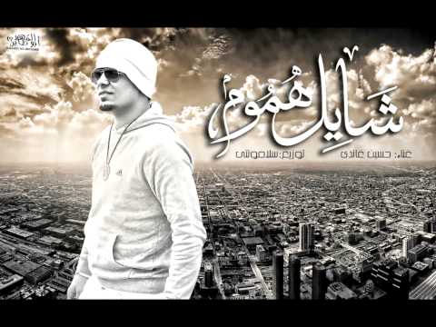 شايل هموم