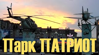 Парк Патриот Каменск-Шахтинский (Ростовская область) || Patriot Park