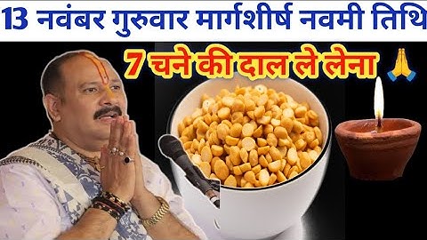 13 नवंबर मार्ग शीर्ष गुरुवर नवमी तिथि के दिन सात चने की दाल वाला उपाय जरूर करें ll Pradeep Mishra ji