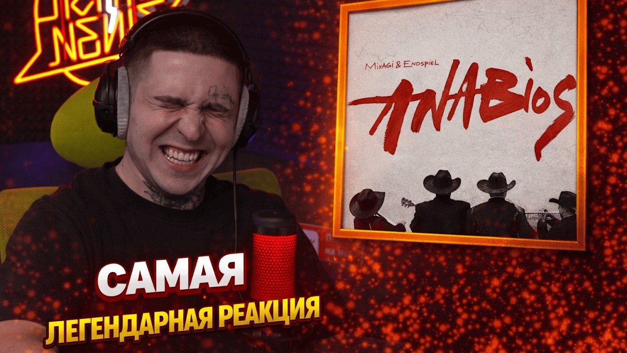 MIYAGI & ЭНДШПИЛЬ — ANABIOS | Реакция и разбор от RapNewsLive