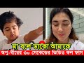 ৩০ সেকেন্ডের ভিডিও কল ফাস অপু ও বীরের। মা বলে ডাকো আমাকে: অপু বিশ্বাস। Apu Biswas Shakib Khan Bubly