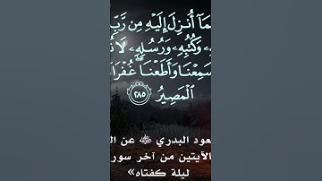 قال النبي صلّى الله عليه وسلم: من قرأ بالآيتين من آخر سورة البقرة في ليلة كفتاه #قرآن_كريم