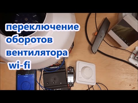 Переключение оборотов вентилятора WI-FI / вентиляция ИМВЕНТ / регулятор Ситирон CTY-1,8 (sb033) Переключение оборотов вентилятора WI-FI / вентиляция ИМВЕНТ / регулятор Ситирон CTY-1,8 (sb033)