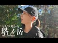 ヤビツ峠から塔ノ岳。15km｜Vivoで山を歩いてみたかった