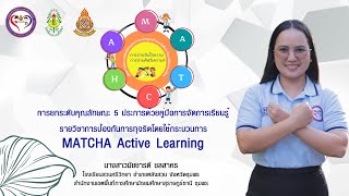 การจัดการเรียนรู้รายวิชาการป้องกันการทุจริตโดยใช้กระบวนการ MATCHA Active Learning