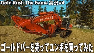 ゴールドバーを売ってユンボを買ってみた 【 Gold Rush The Game 実況 #4 】 screenshot 1