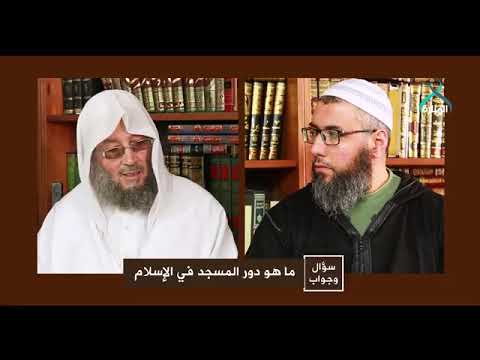 ماهو دور المسجد في الإسلام للشيخ العلامة العابدين بن حنفية حفظه الله