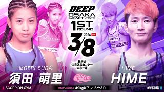 須田 萌里 VS HIME【DEEP OSAKA IMPACT 2026 1st ROUND】