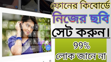 আমার মতো আপনার মোবাইলের কিবোর্ডে ছবি সেট করুন।  How To Set My Picture On Phone Keyboard | Bangla |