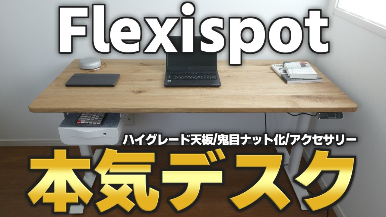 FlexiSpot×一枚板】電動デスクに無垢天板を装着【木の店さんもく