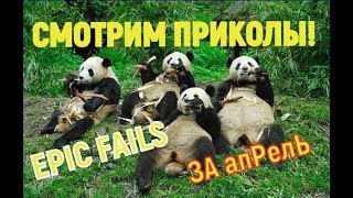 ПРИКОЛЫ АПРЕЛЯ 😂epic fails #11