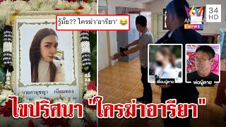 เรียกสอบเพื่อนสนิทสาวสอง ไขปม ใครฆ่าอารียา ตร.ล็อกเป้า 3 กลุ่ม | ทุบโต๊ะข่าว | 5/12/66