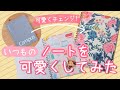 【作り方】リングノートの表紙を可愛くアレンジ!!2021年手帳セットアップ【DIY】