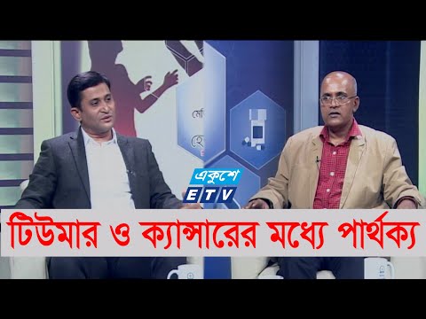 টিউমার থেকে ক্যান্সার হলে কিভাবে বুঝবেন? || ETV Health