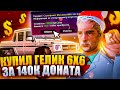 КУПИЛ ГЕЛИК 6Х6 ЗА 140К ДОНАТА И КУЧУ НОВЫХ АВТО! ARIZONA RP(ПОТРАТИЛ 300К ДОНАТА)