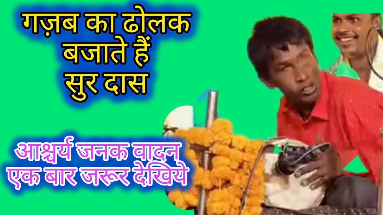 सूरदास का कमाल|गज़ब का ढोलक वादक|dholak vadan|instrumetal music|rudra music 55