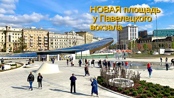Павелецкая площадь Открылась спустя 20 лет! Полный обзор территории Сентябрь 2021