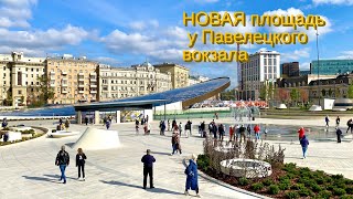 Павелецкая площадь Открылась спустя 20 лет! Полный обзор территории Сентябрь 2021