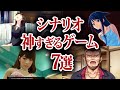 【全部知ってたら古参】面白すぎて手が止まらないストーリーの神ゲー7選【名作ゲーム】