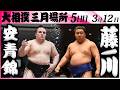 大相撲　安青錦ー藤ノ川＜令和８年三月場所・５日目＞SUMO