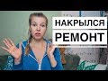 НАКРЫЛСЯ РЕМОНТ! Отклонили планировку :(