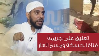 #عاجل / تعليق الشيخ محمود الحسنات كاملاً على جريمة قتل فتاة الحسكة