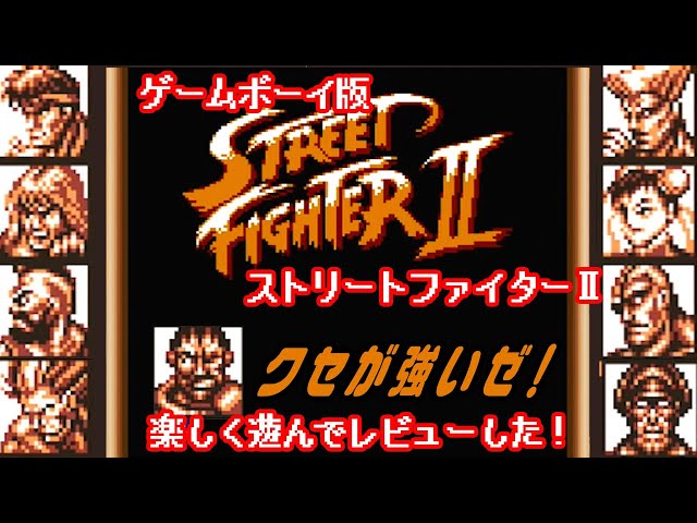 Fighting Games] Introducing Street Fighter II for GB [Game Boy