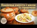 Квашеная капуста с мясом, запечённая в горшочках