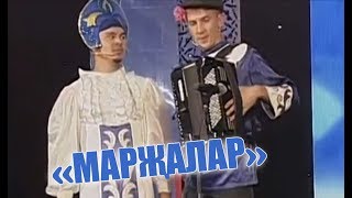 Әбри Хәбриев Фәрит Галиев - "Маржалар"