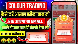 Colour Prediction Game | Colour Trading Kaise kare | Colour Trading app | Colour trading screenshot 4